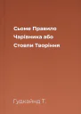 Сьоме Правило Чарівника або Стовпи Творіння