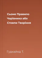 Сьоме Правило Чарівника або Стовпи Творіння