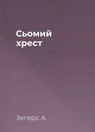 Сьомий хрест