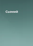Сьомий
