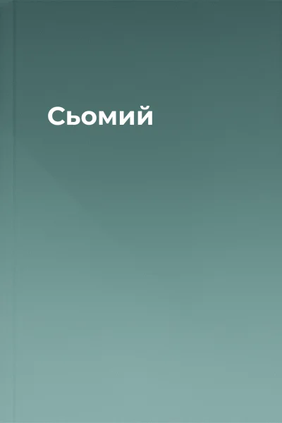 Сьомий