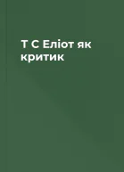 Т С Еліот як критик