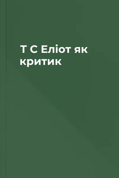 Т С Еліот як критик