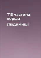 Т13 частина перша Людимиші