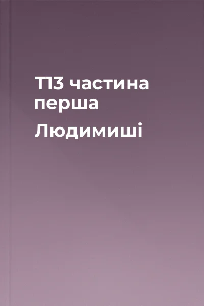 Т13 частина перша Людимиші