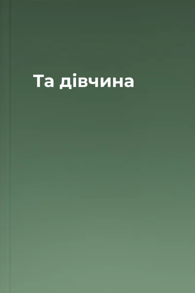 Та дівчина