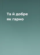 Та й добре як гарно