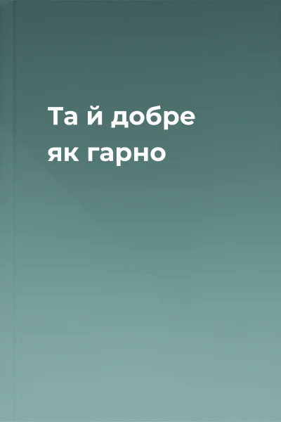 Та й добре як гарно