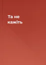 Та не кажіть