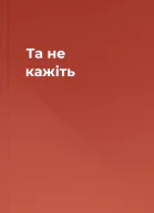 Та не кажіть