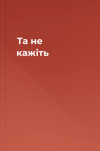Та не кажіть