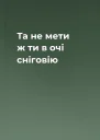 Та не мети ж ти в очі сніговію