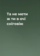 Та не мети ж ти в очі сніговію
