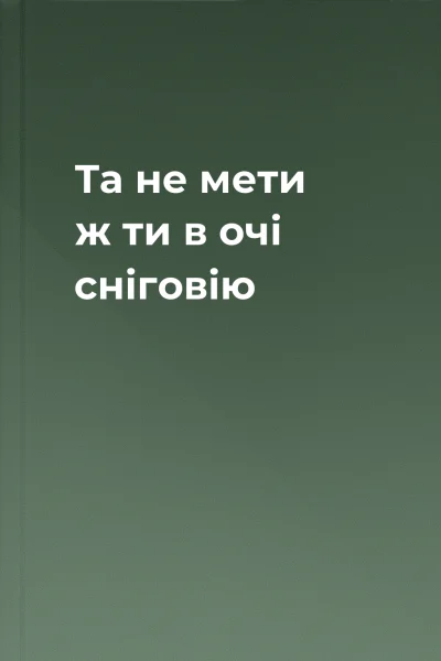 Та не мети ж ти в очі сніговію