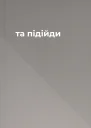та підійди