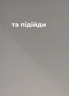 та підійди