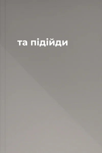 та підійди