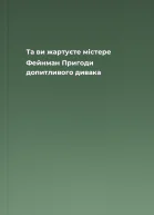 Та ви жартуєте містере Фейнман Пригоди допитливого дивака