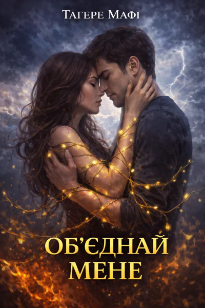 Тагере Мафі Обєднай мене Тагере Мафі Обєднай мене