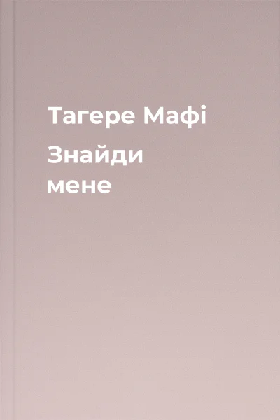 Тагере Мафі Знайди мене