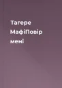 Тагере МафіПовір мені