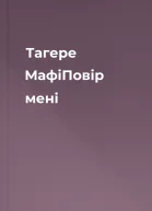 Тагере МафіПовір мені