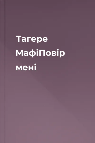 Тагере МафіПовір мені