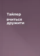 Тайлер вчиться дружити