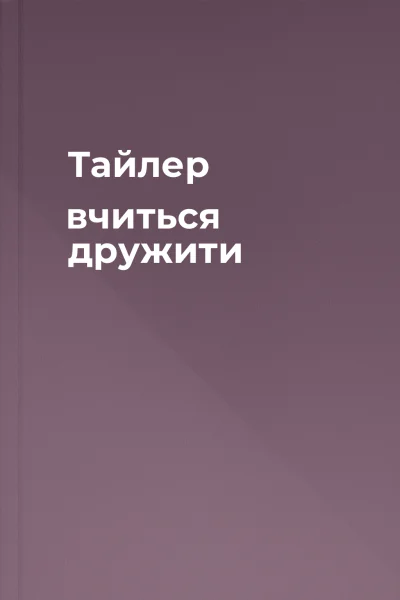 Тайлер вчиться дружити