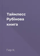Таймлесс Рубінова книга