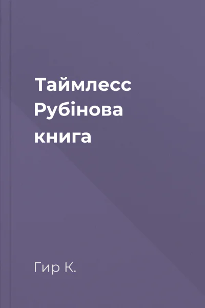 Таймлесс Рубінова книга