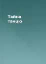 Тайна танцю