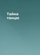 Тайна танцю