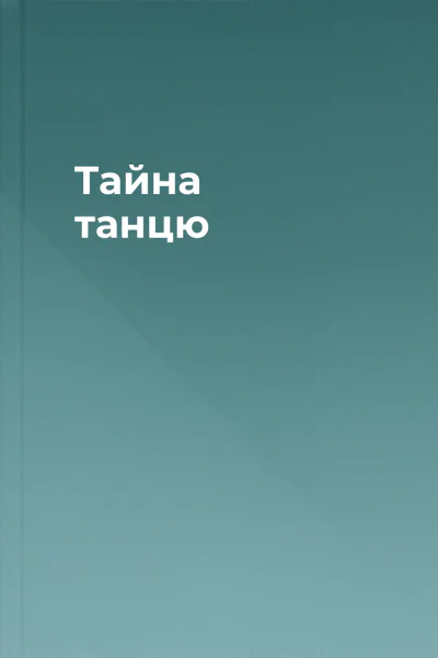 Тайна танцю