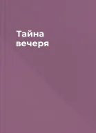 Тайна вечеря