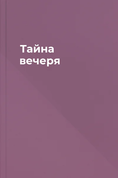 Тайна вечеря