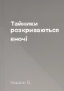Тайники розкриваються вночі
