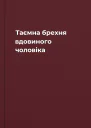 Таємна брехня вдовиного чоловіка
