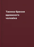 Таємна брехня вдовиного чоловіка