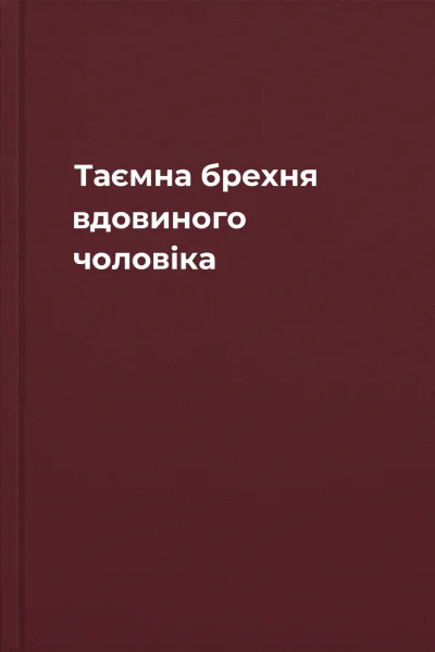 Таємна брехня вдовиного чоловіка Таємна брехня вдовиного чоловіка