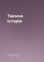 Таємна історія