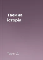 Таємна історія