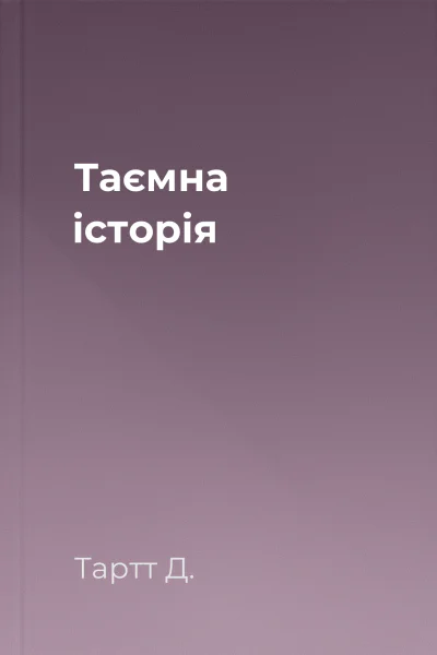 Таємна історія