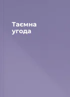 Таємна угода