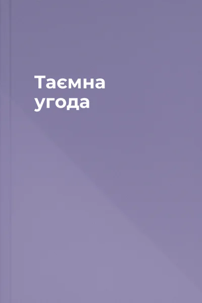 Таємна угода