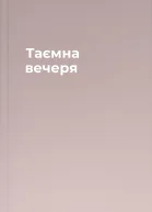 Таємна вечеря