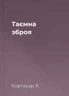 Таємна зброя