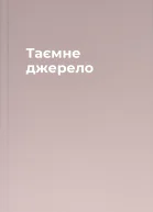 Таємне джерело