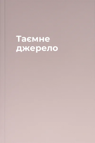 Таємне джерело