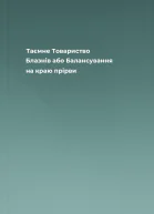 Таємне Товариство Блазнів або Балансування на краю прірви